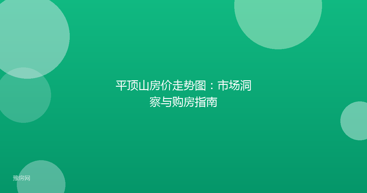 平顶山房价走势图：市场洞察与购房指南
