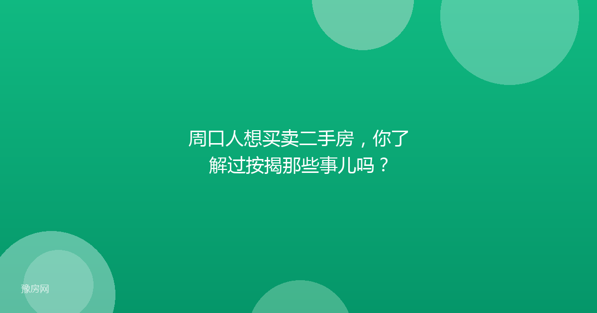周口人想买卖二手房,你了解过按揭那些事儿吗?