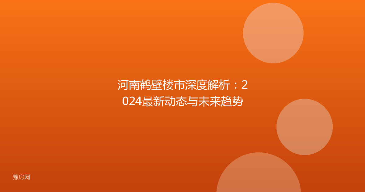 河南鹤壁楼市深度解析：2024最新动态与未来趋势
