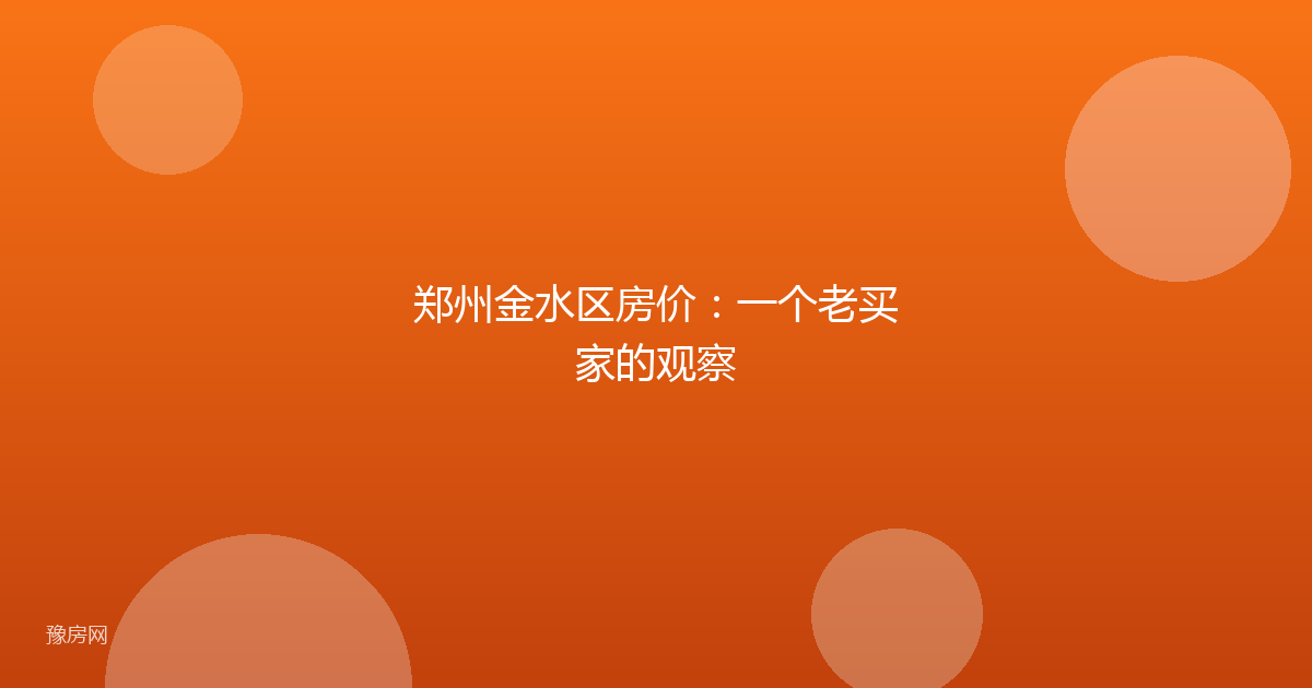 郑州金水区房价：一个老买家的观察