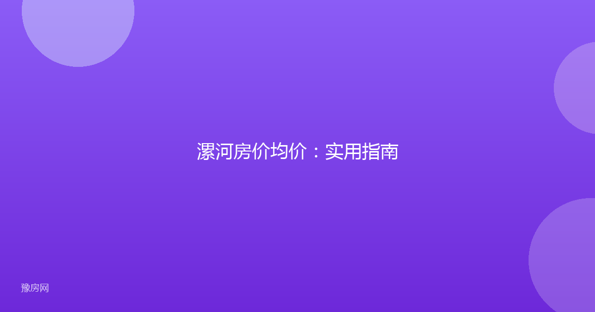 漯河房价均价:实用指南