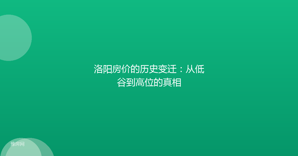 洛阳房价的历史变迁：从低谷到高位的真相