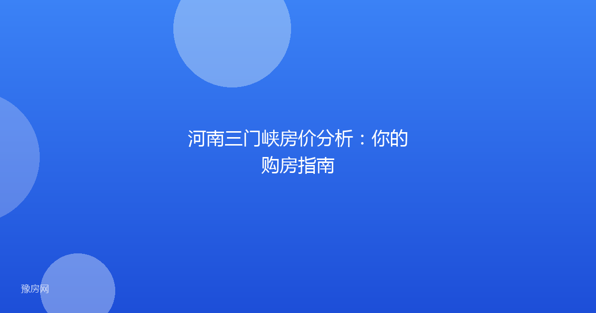 河南三门峡房价分析：你的购房指南