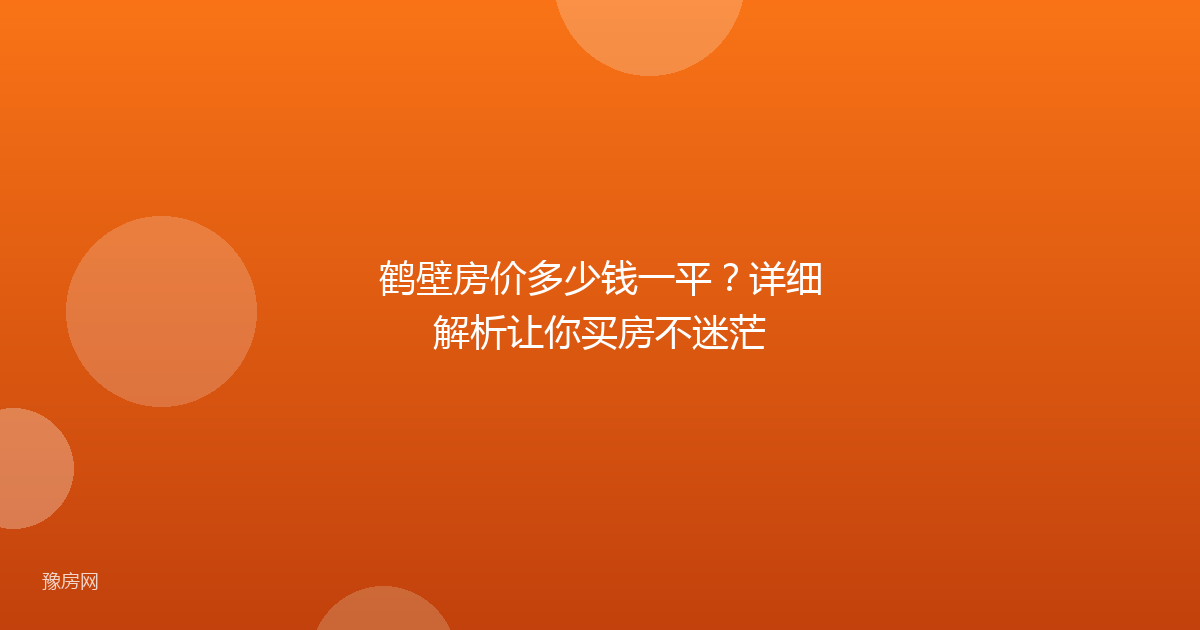 鹤壁房价多少钱一平？详细解析让你买房不迷茫