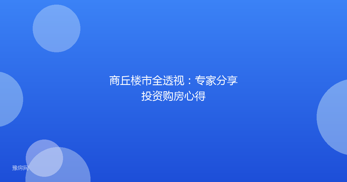 商丘楼市全透视：专家分享投资购房心得