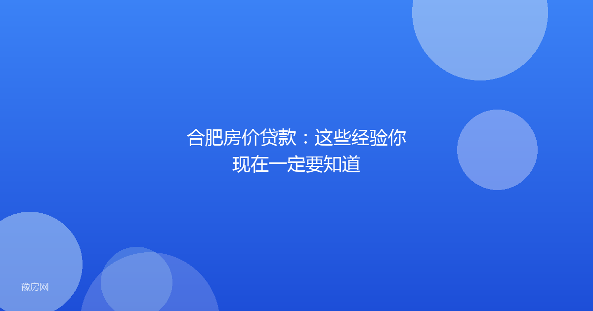 合肥房价贷款:这些经验你现在一定要知道
