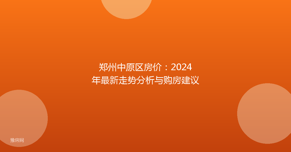 郑州中原区房价：2024年最新走势分析与购房建议