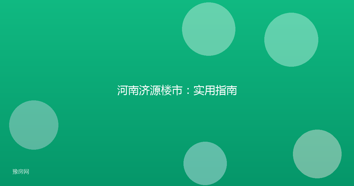 河南济源楼市:实用指南