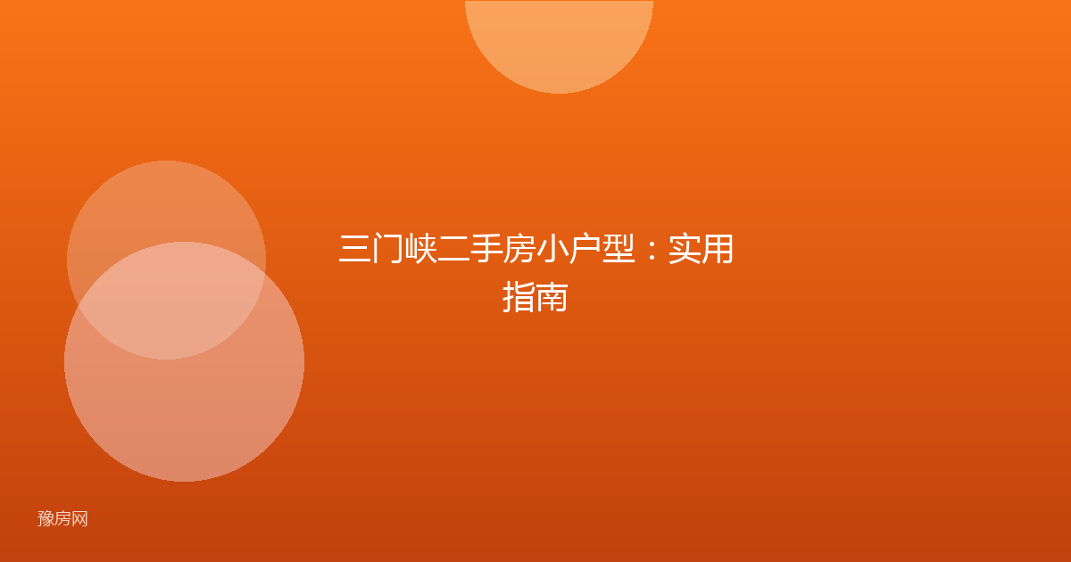 三门峡二手房小户型：实用指南