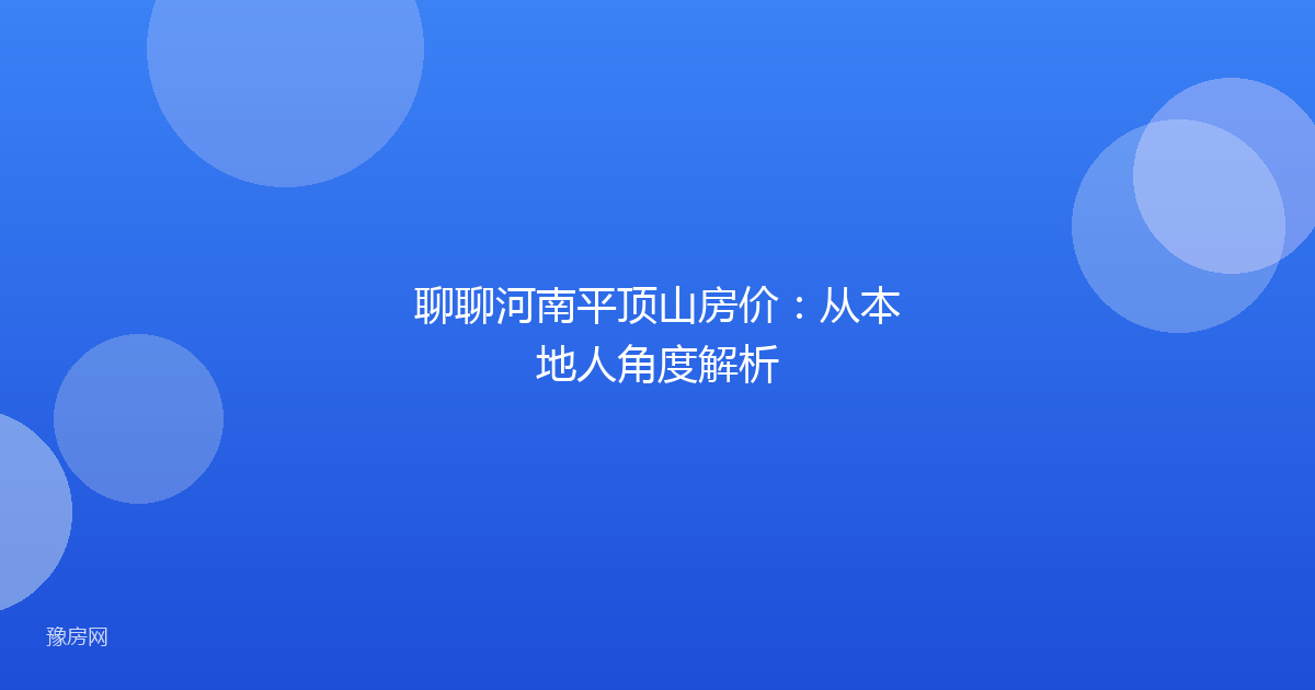 聊聊河南平顶山房价：从本地人角度解析