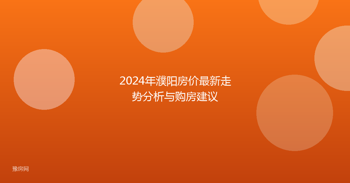 2024年濮阳房价最新走势分析与购房建议