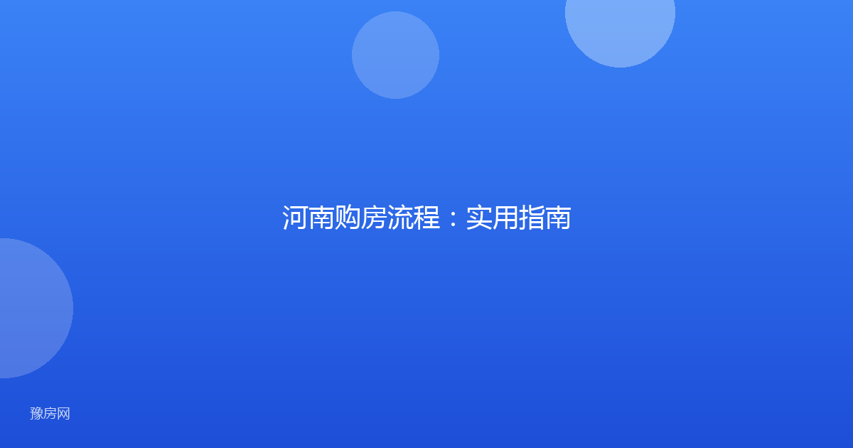 河南购房流程:实用指南