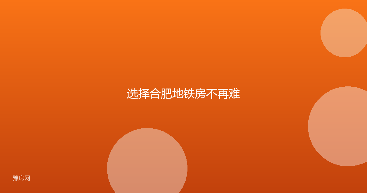 选择合肥地铁房不再难