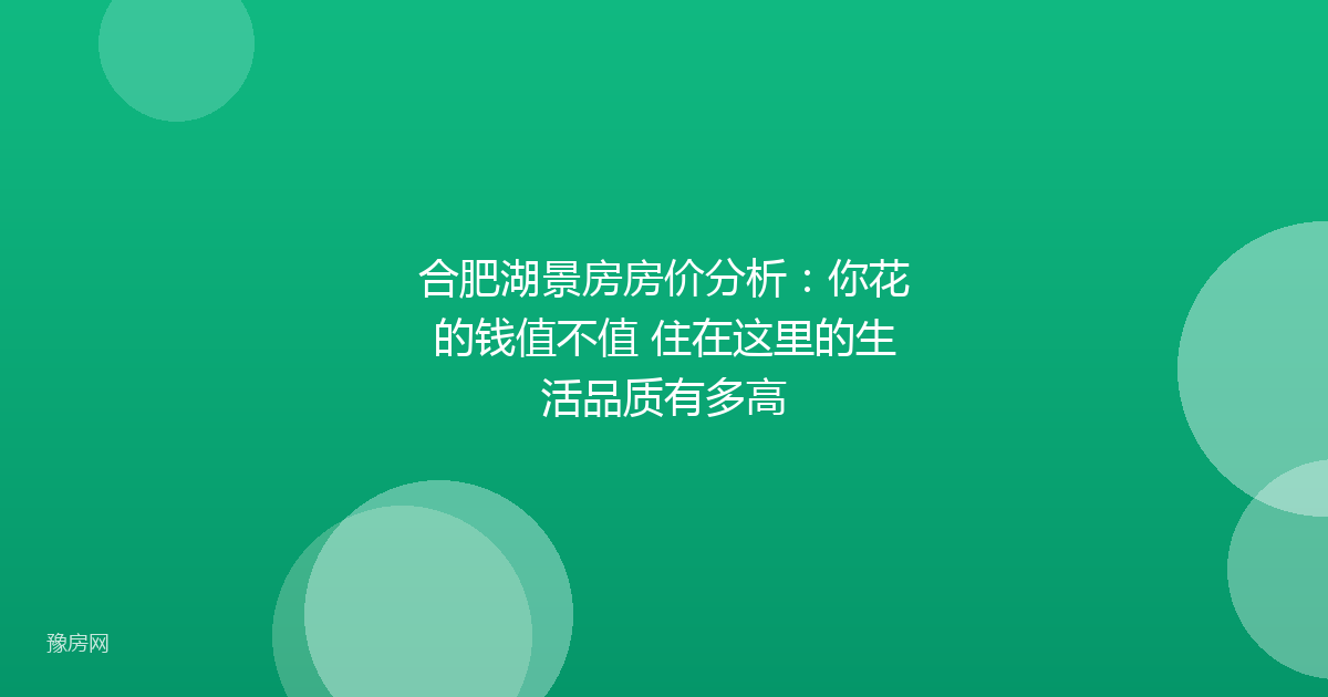 合肥湖景房房价分析:你花的钱值不值 住在这里的生活品质有多高
