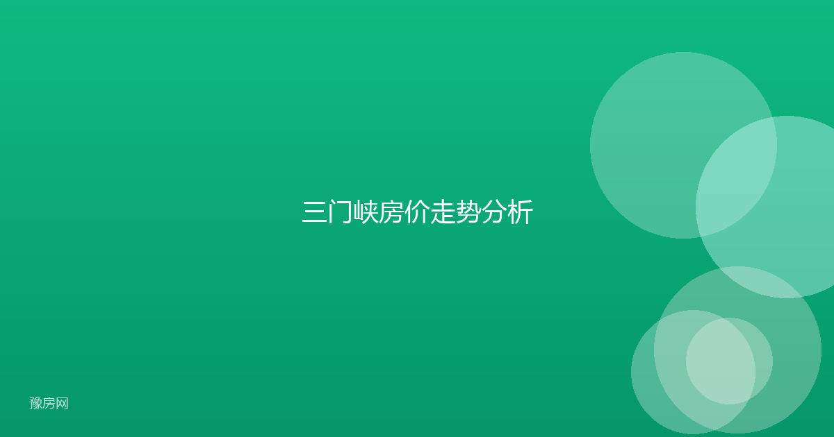 三门峡房价走势分析