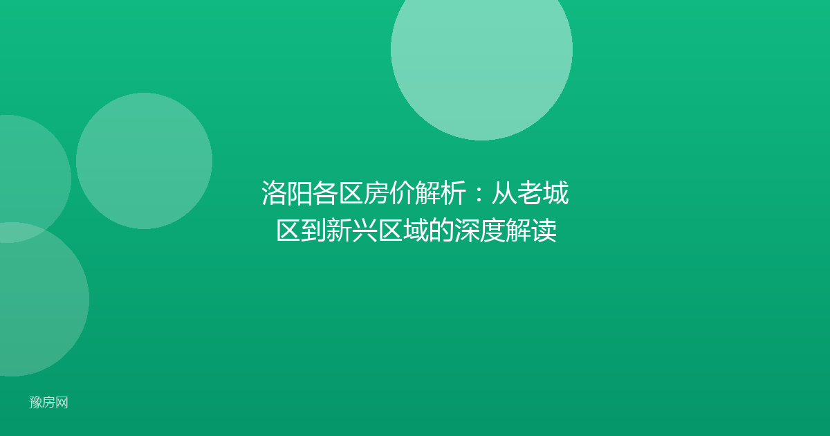 洛阳各区房价解析：从老城区到新兴区域的深度解读