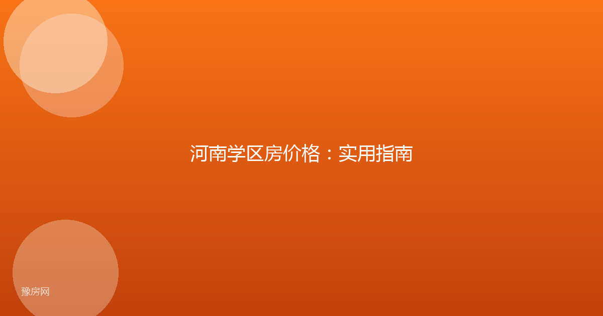 河南学区房价格：实用指南