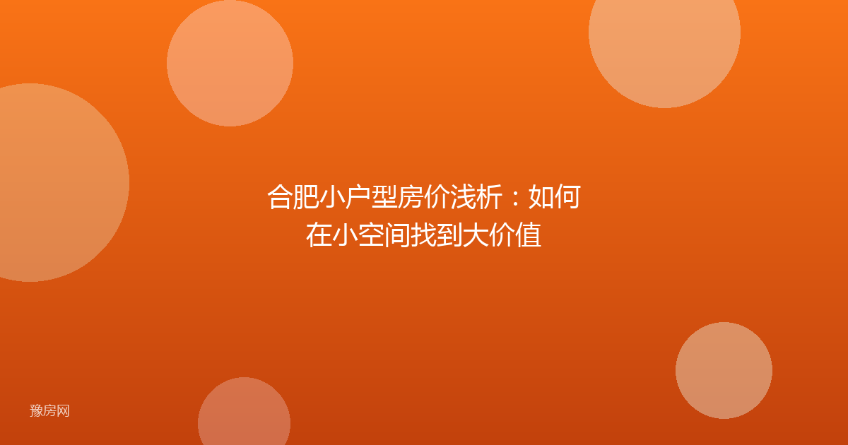 合肥小户型房价浅析：如何在小空间找到大价值