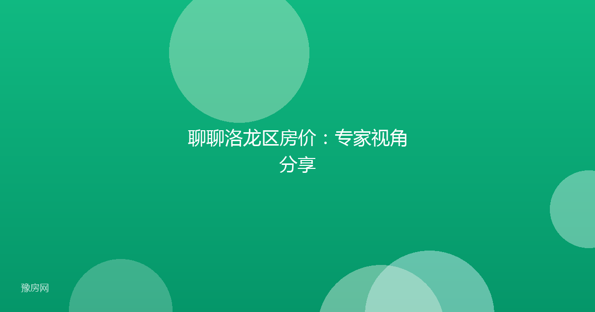 聊聊洛龙区房价:专家视角分享