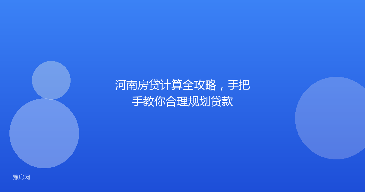 河南房贷计算全攻略，手把手教你合理规划贷款