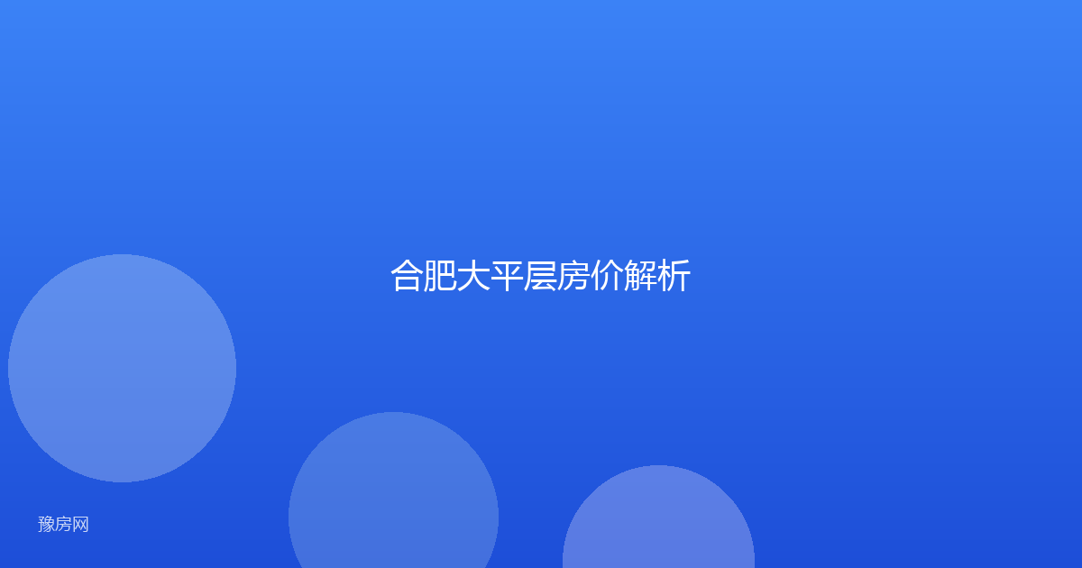 合肥大平层房价解析