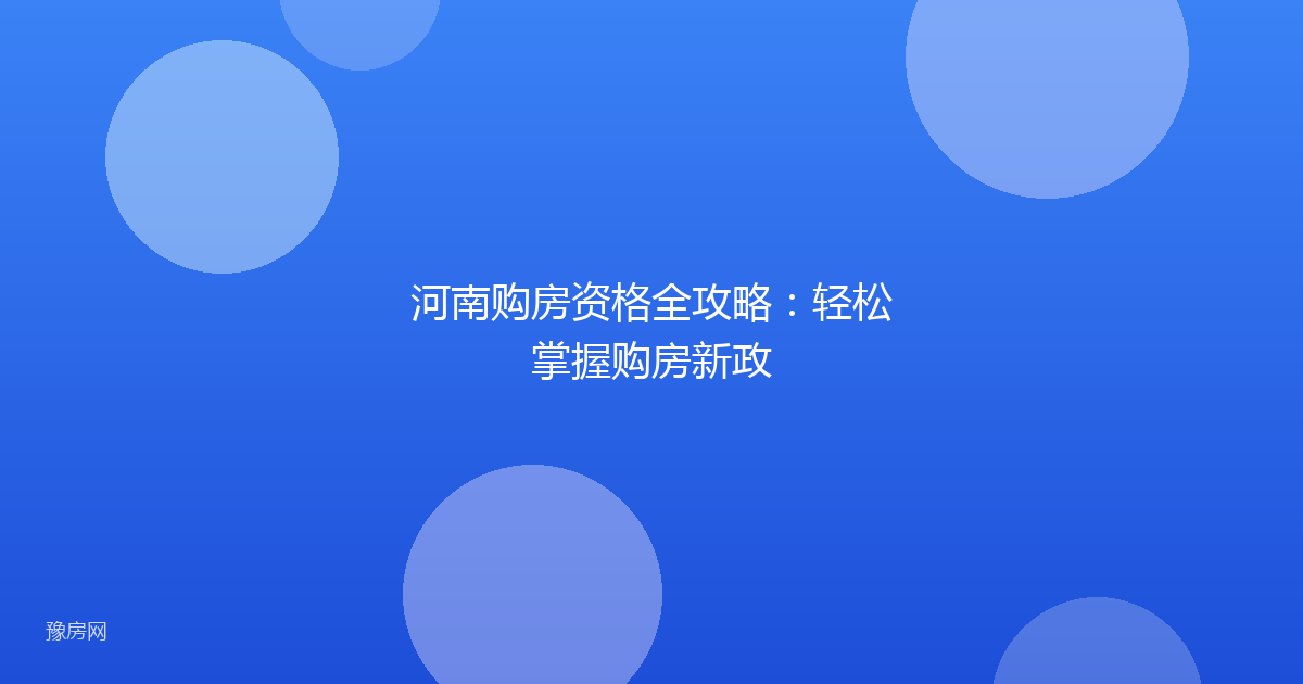 河南购房资格全攻略：轻松掌握购房新政