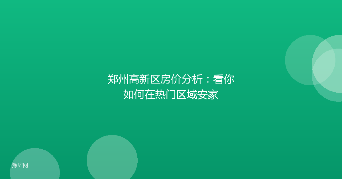 郑州高新区房价分析:看你如何在热门区域安家