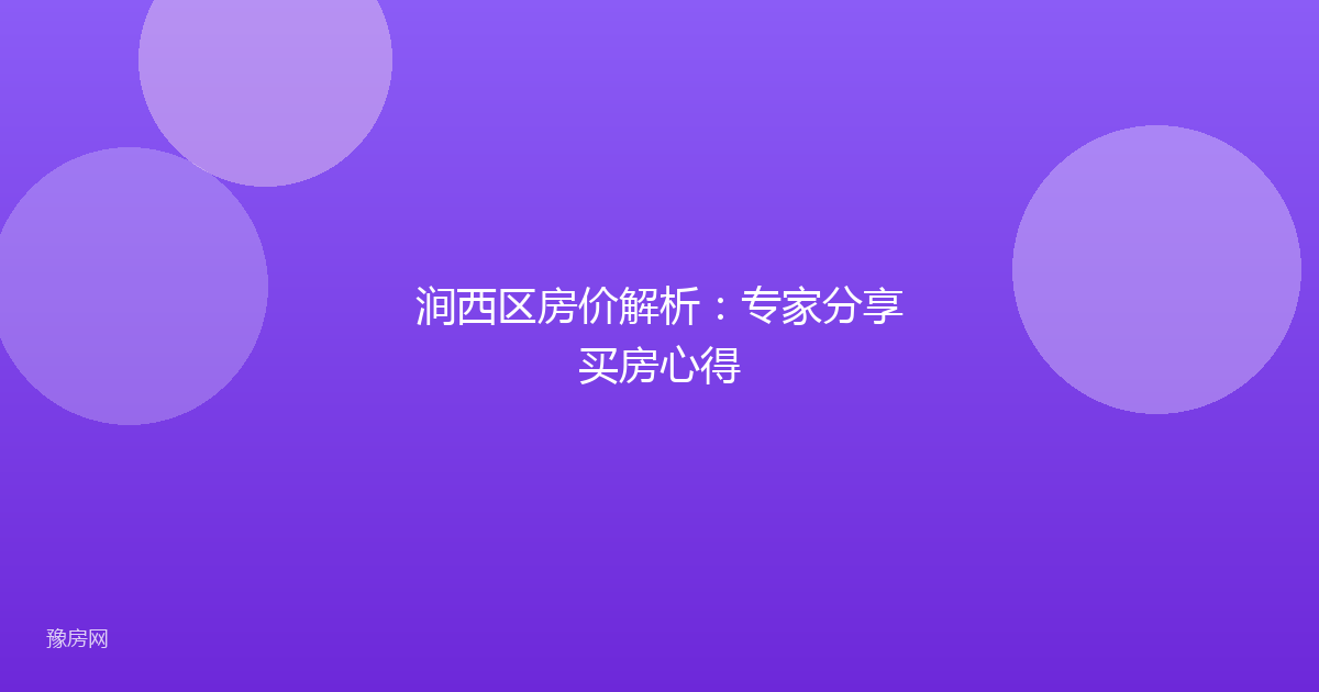 涧西区房价解析：专家分享买房心得