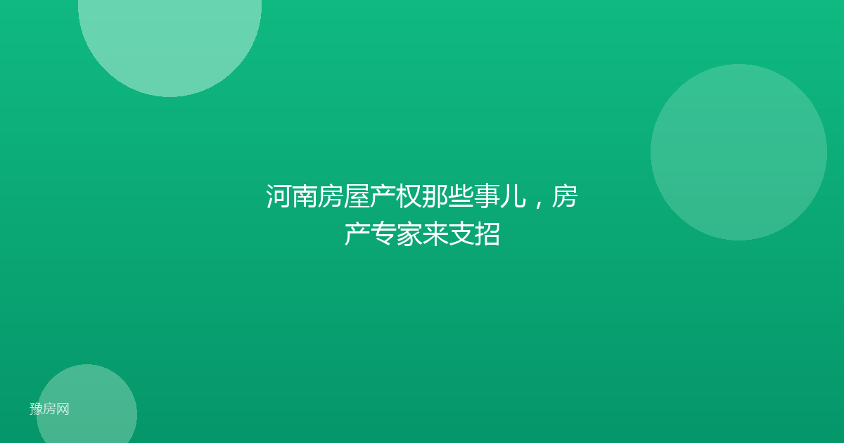 河南房屋产权那些事儿，房产专家来支招