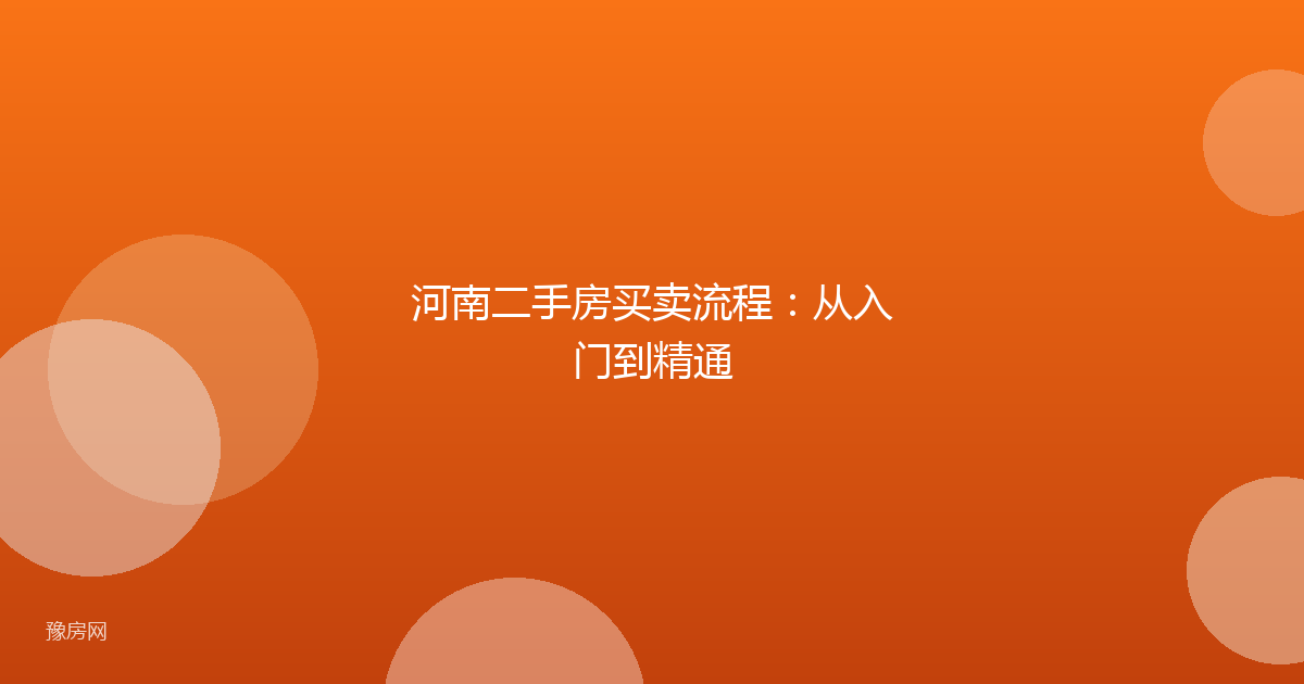 河南二手房买卖流程:从入门到精通