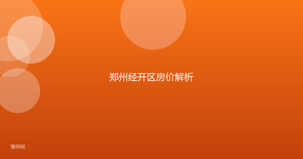 郑州经开区房价解析