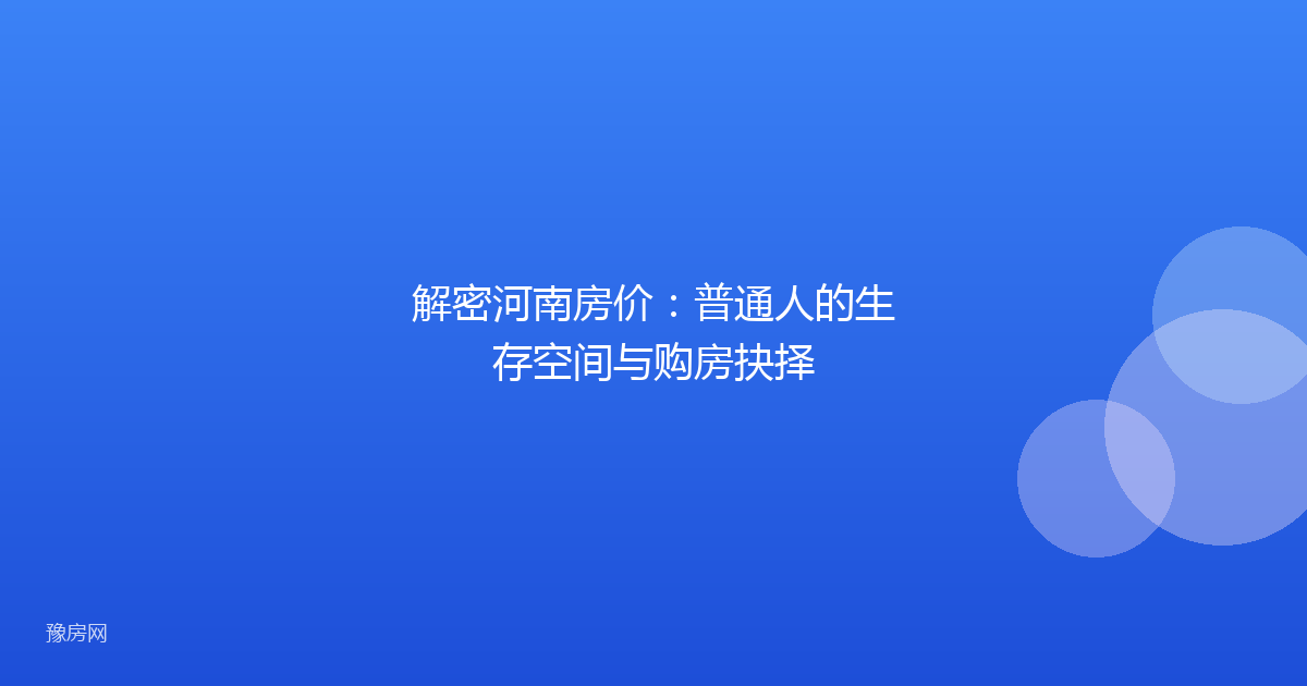 解密河南房价：普通人的生存空间与购房抉择