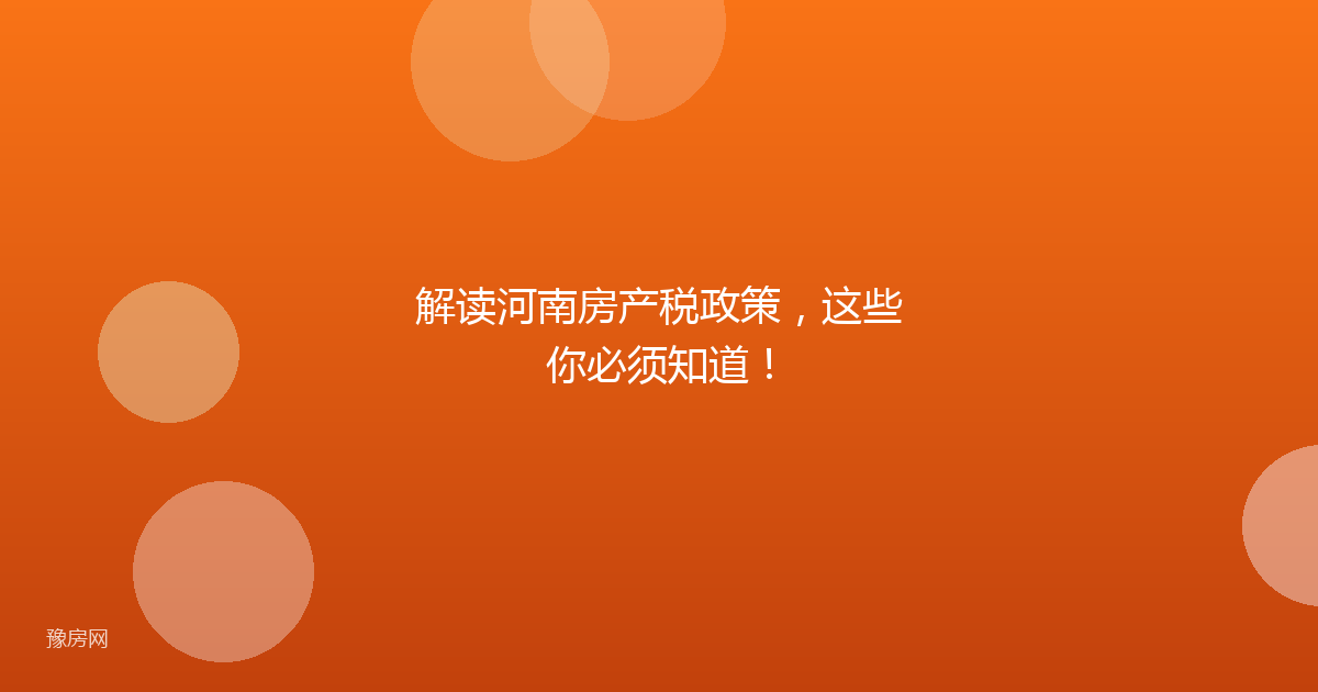 解读河南房产税政策，这些你必须知道！
