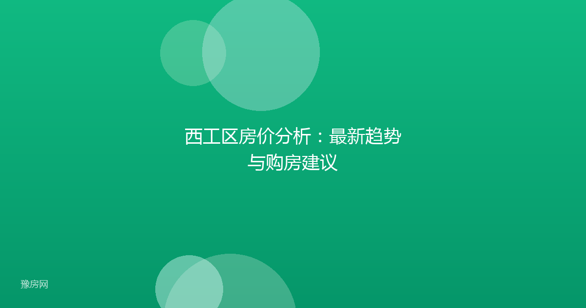 西工区房价分析：最新趋势与购房建议