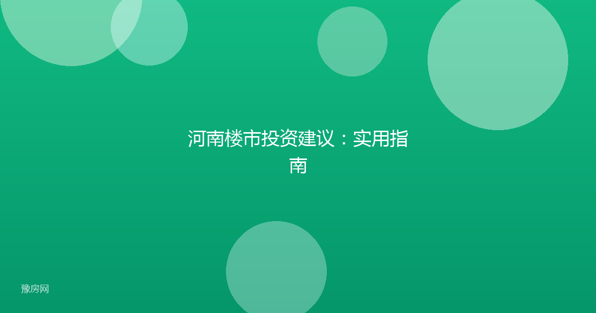 河南楼市投资建议:实用指南