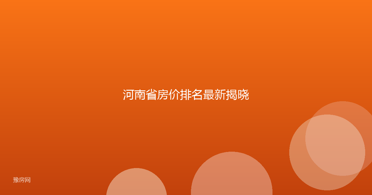 河南省房价排名最新揭晓