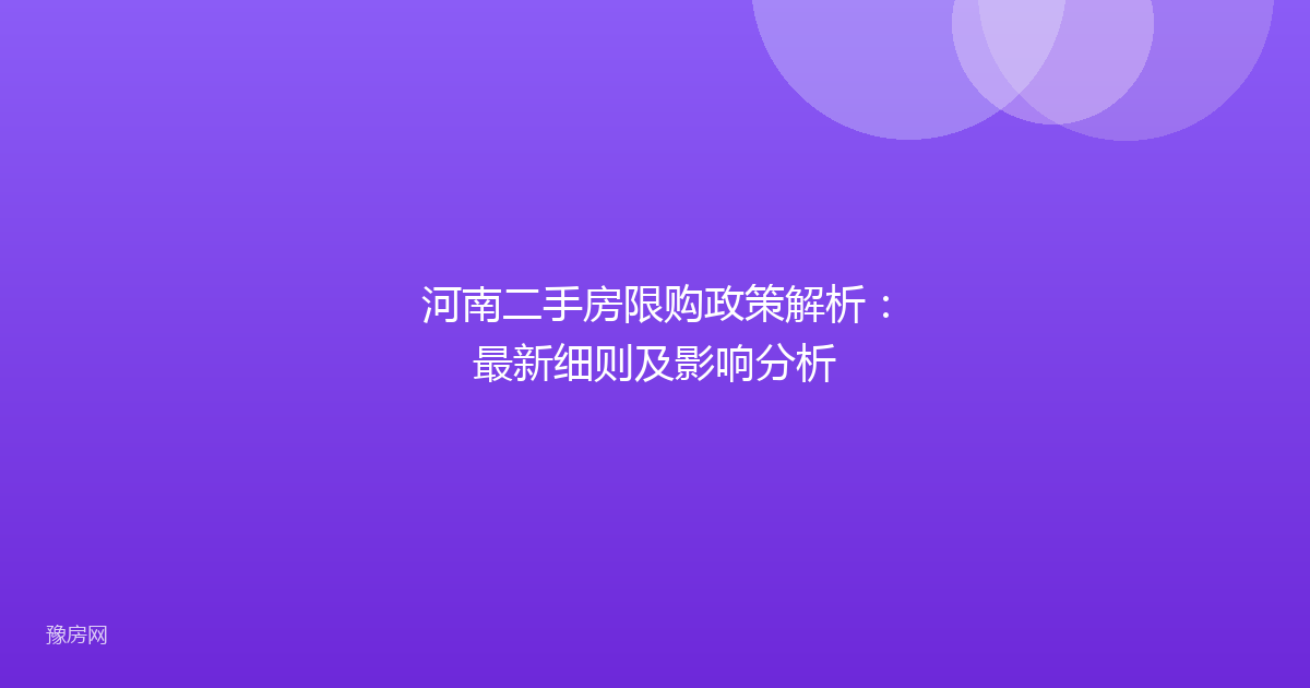 河南二手房限购政策解析：最新细则及影响分析
