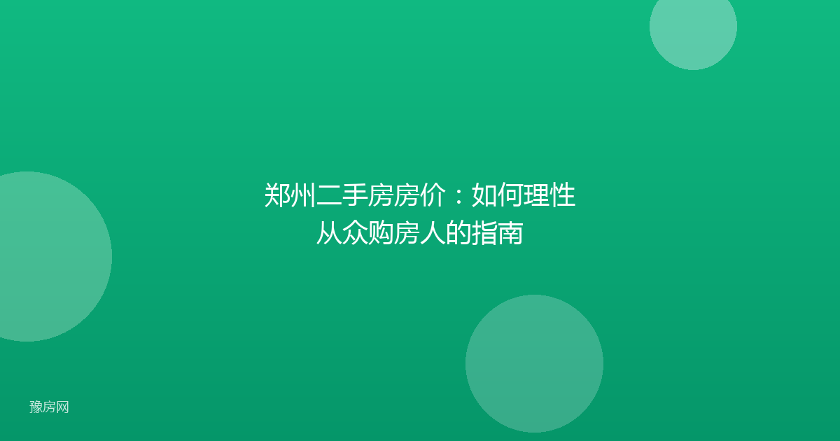 郑州二手房房价：如何理性从众购房人的指南