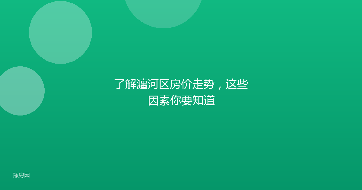 了解瀍河区房价走势，这些因素你要知道