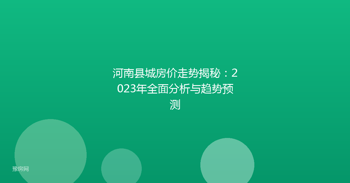 河南县城房价走势揭秘：2023年全面分析与趋势预测
