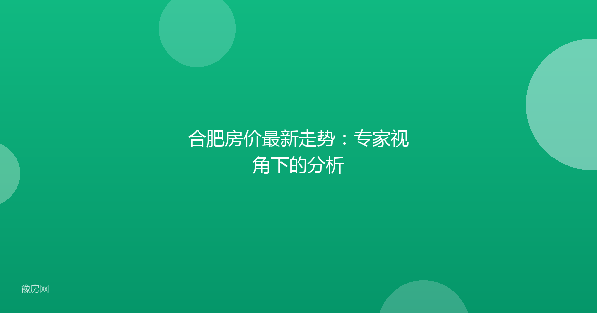合肥房价最新走势：专家视角下的分析