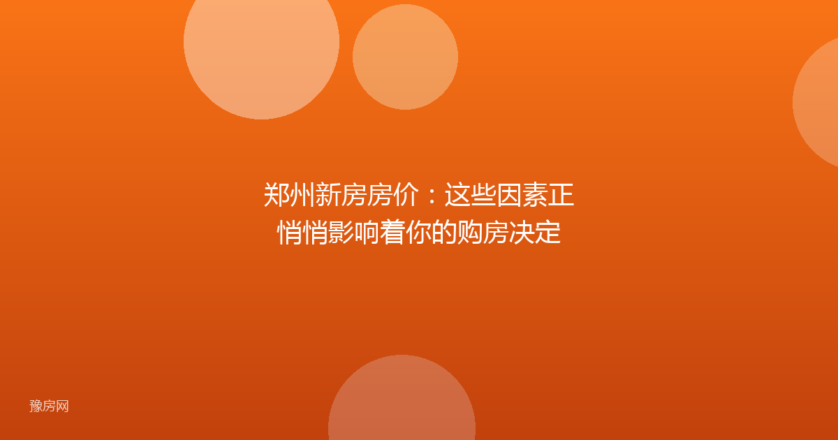 郑州新房房价：这些因素正悄悄影响着你的购房决定