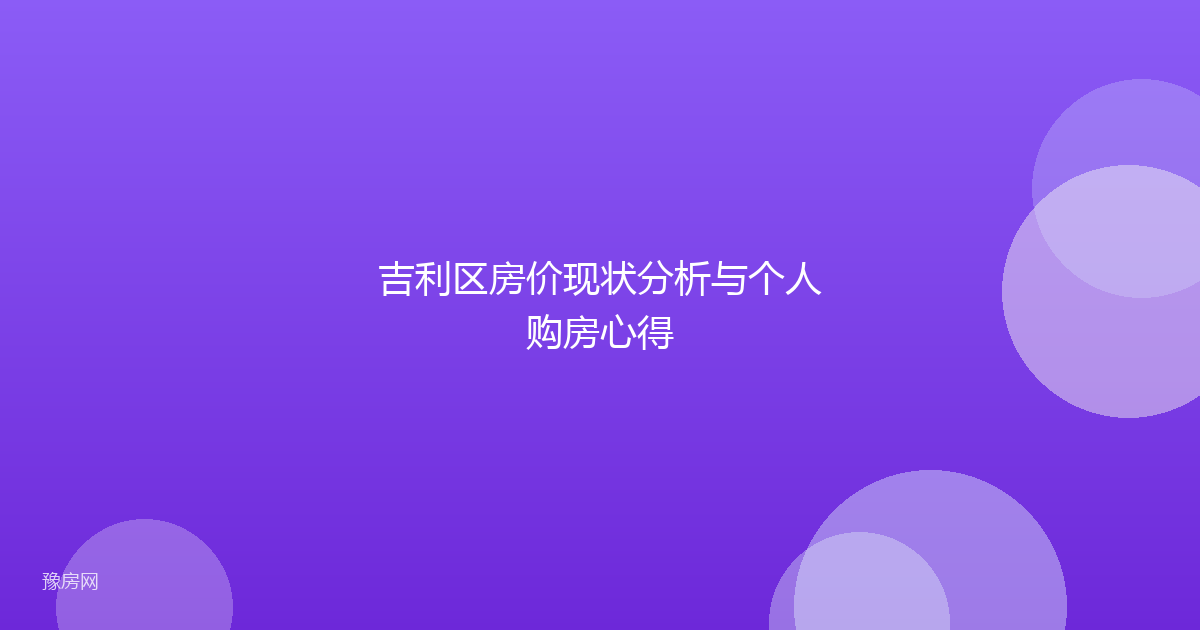 吉利区房价现状分析与个人购房心得