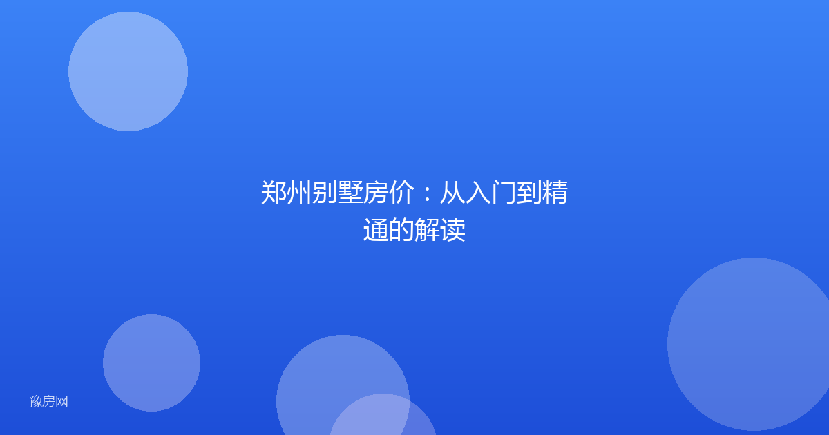 郑州别墅房价：从入门到精通的解读
