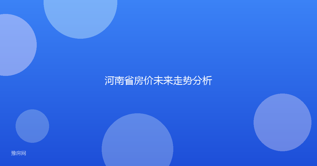 河南省房价未来走势分析