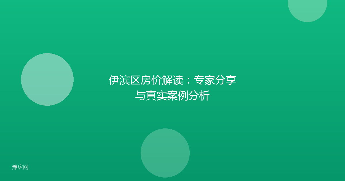 伊滨区房价解读：专家分享与真实案例分析