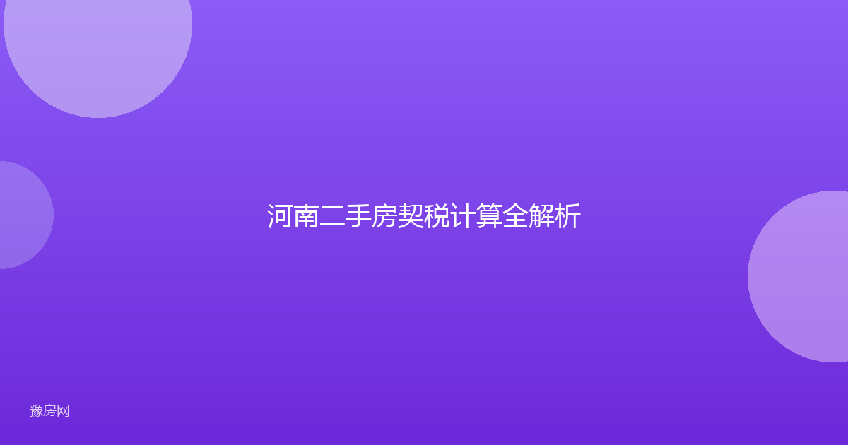 河南二手房契税计算全解析
