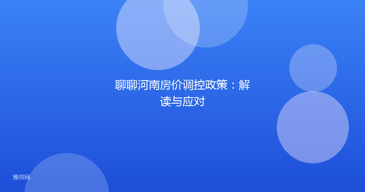 聊聊河南房价调控政策：解读与应对