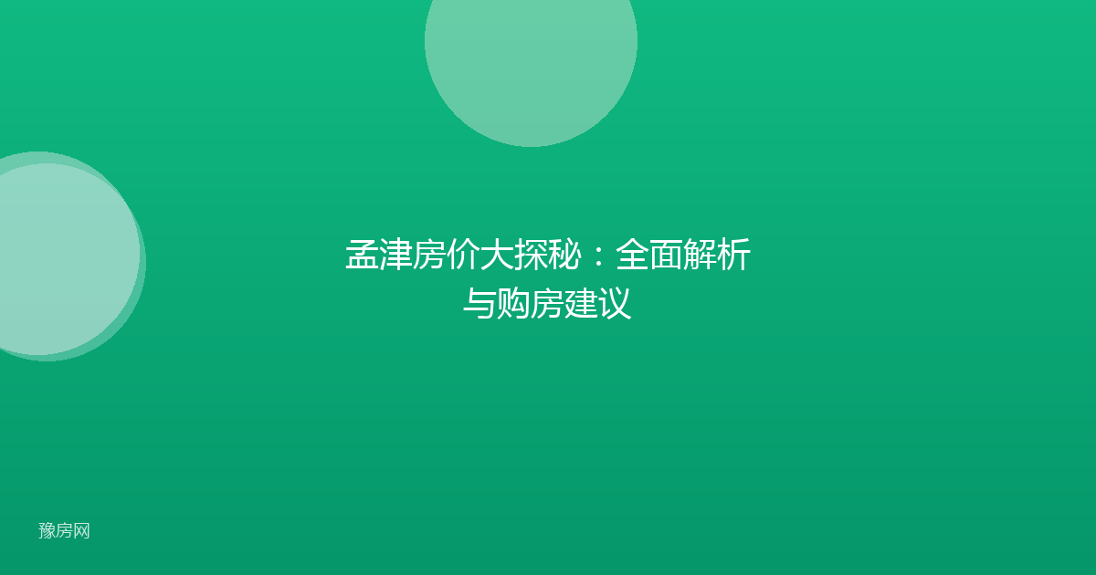 孟津房价大探秘：全面解析与购房建议