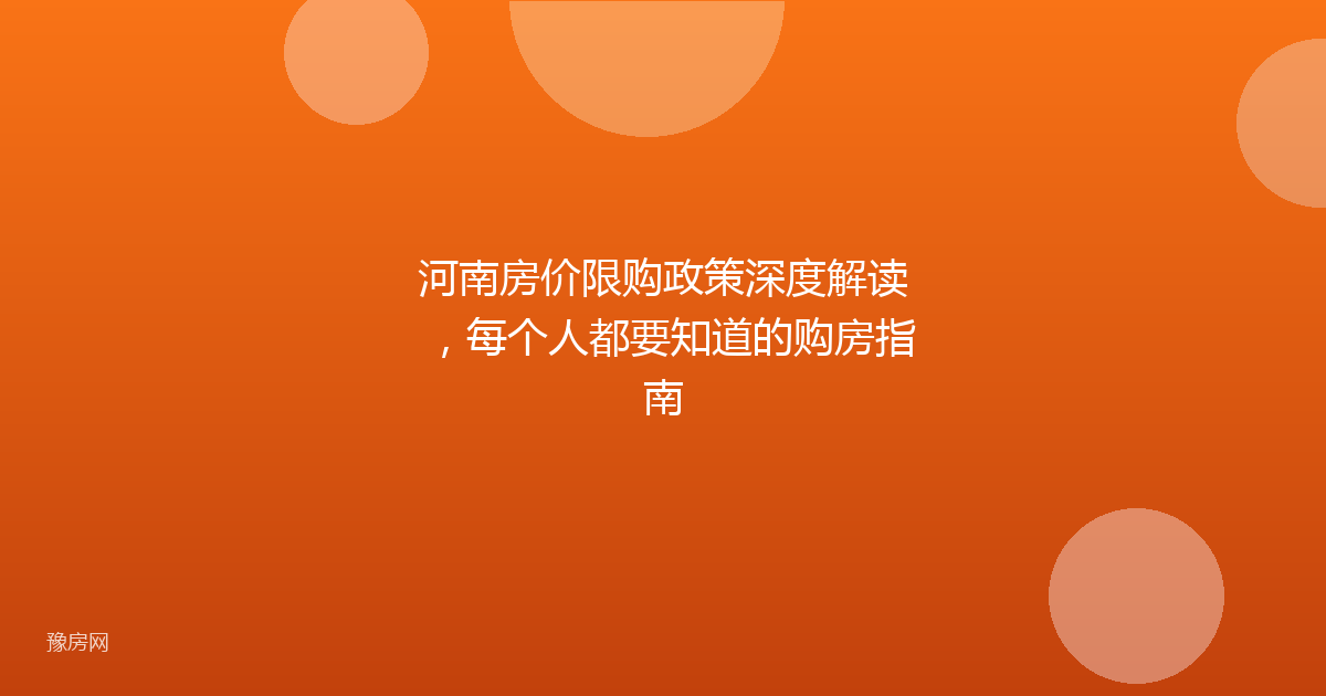 河南房价限购政策深度解读，每个人都要知道的购房指南